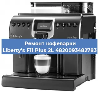 Ремонт заварочного блока на кофемашине Liberty's F11 Plus 2L 4820093482783 в Москве